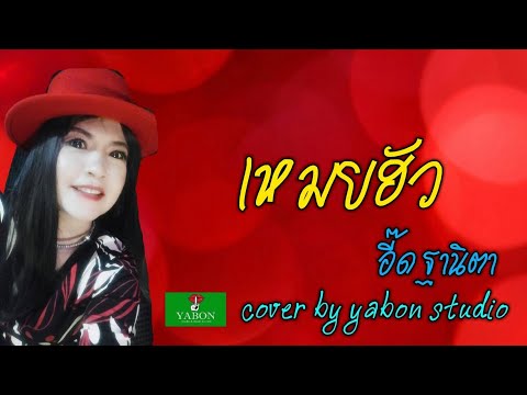 เหมยฮัว [ Cover by YABON & อี๊ด ] เพลงนี้้ทำขึ้นเพื่ออนุรักษ์