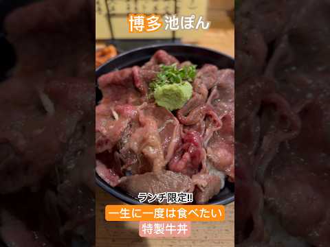 【池ぽん】ランチ限定の極上牛丼 #福岡グルメ