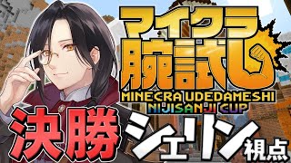 【マイクラ】#マイクラ腕試し_にじさんじ杯 決勝 シェリン視点  | Minecraft【シェリン/にじさんじ】