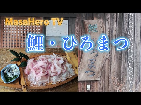 【鯉料理】福岡県筑紫野市の「ひろまつ」で鯉料理をいただきました！