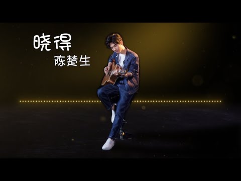 【晓得】陈楚生 - 最新歌曲 高音质LRC歌词 |  New Chinese Songs in December 2021