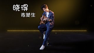 【晓得】陈楚生 - 最新歌曲 高音质LRC歌词 |  New Chinese Songs in December 2021