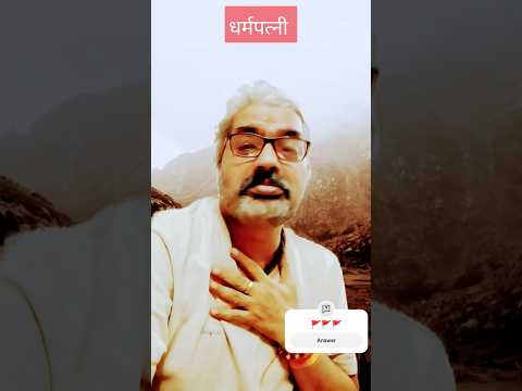 धर्मपत्नी #comedy #Shorts #funny #fun #love #jokes #acting #trending #dialogue #viralcomedyshorts