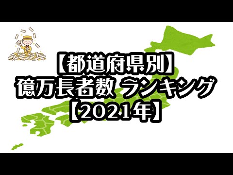 【都道府県別】億万長者数 ランキング【2021年】