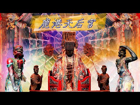 鹿港天后宮 傳說/清代豪族 施家興衰史/水師提督施琅 鎮艦媽祖/國宴點心冬瓜糕/好吃蚵仔煎