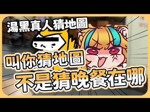 🍜 【官方好料】走進吉野家跟店員說我們在猜地圖？？？ | 直播精華【白湯】