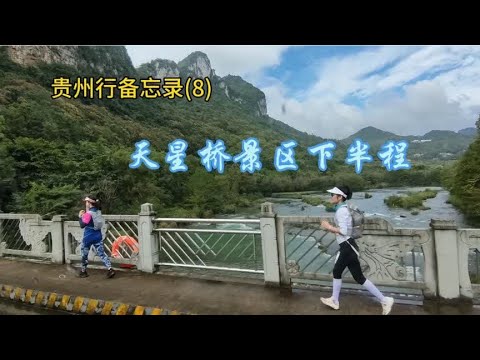 贵州行备忘录(8) 天星桥景区下半程，全程视频  2023.10.14