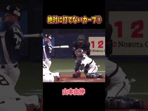 絶対に打てないカーブ3  #山本由伸 #プロ野球