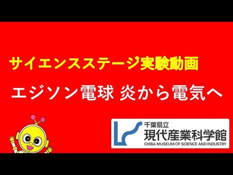 エジソン電球 炎から電気へ／千葉県立現代産業科学館～サイエンスステージ実験動画～