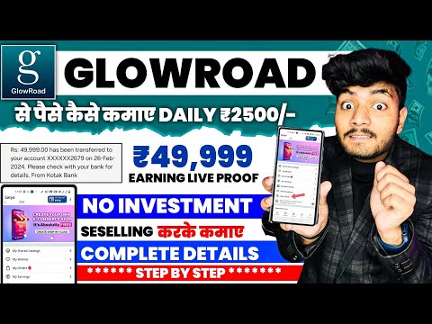 Glowroad Se Paise Kaise Kamaye | How To Earn Money From Glowroad | Amazon Glowroad Se Paise Kamaye