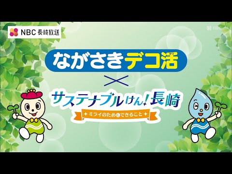 ながさきデコ活「エシカル消費・取り組みの実践」