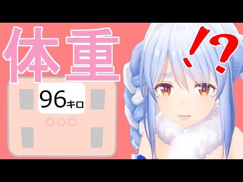 二転三転する兎田ぺこらの体重【ホロライブ切り抜き】