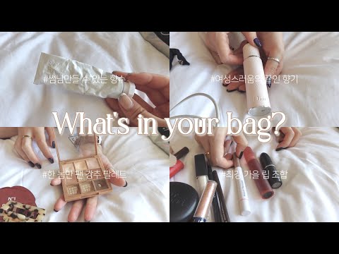 What's in your bag | 시립무용단 무용수의 왓츠인유어백🩰 | 중앙대 대학원 무용과 석사과정 | 한국무용단원의 빛나는 손으로 소개해주는 연애 꿀템까지 대방출😘