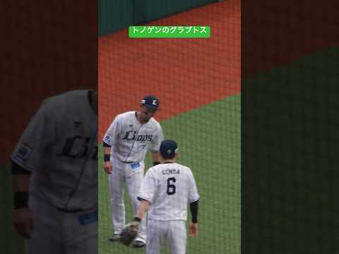 #ライオンズ #プロ野球 #ショート動画 #鉄壁の二遊間#とのげん