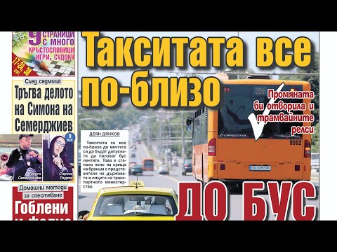 Такситата все по-близо до бус лентата - вестник Телеграф - 7 октомври 2024 г. #вестник #телеграф