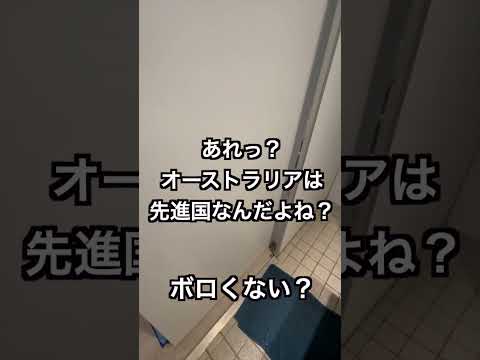 [親子で世界2周目]旅立ちのシドニー⑤オージーのボロい造り