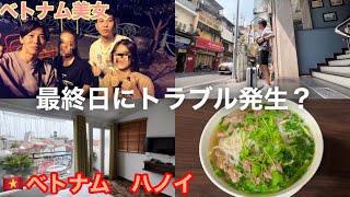 【ベトナム旅行】ハノイ一人旅満喫できたと思ったら最終日にトラブル発生。【海外旅行】【vlog】