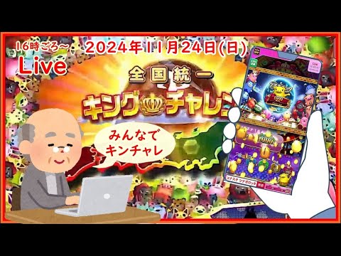 🌟【キンチャレ343回目】🌟ツナガロッタ アニマと虹色の秘境 コナステ 2024年11月24日(日) 第505回【👑343】