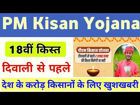 PM Kisan Yojana Next 18th Installment Date 2024 | PM Kisan Next Installment On Dipawali | Mahi Info