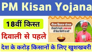 PM Kisan Yojana Next 18th Installment Date 2024 | PM Kisan Next Installment On Dipawali | Mahi Info