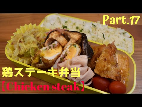 【妻の弁当箱】【Eng .Sub】鶏ステーキ／白菜の煮びたし／椎茸の醤油炒め／紅しょうがとネギの卵焼き【Chicken steak etc.】