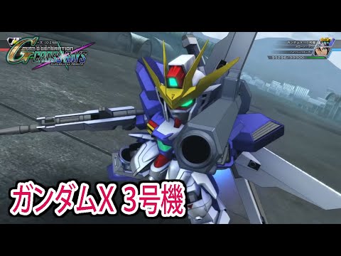 【ジージェネクロスレイズ】 ガンダムX 3号機 戦闘シーン集 ／ 機動新世紀ガンダムX NEXT PROLOGUE