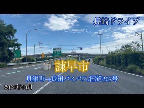 諫早市/貝津町→長田バイパス 方面走行車載動画［iPhone］サンバー