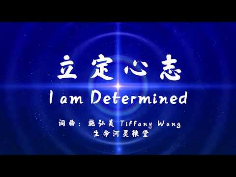 立定心志 - 生命河灵粮堂（简体中文版）