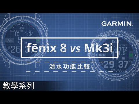 【教學】潛水功能比較：fēnix 8 vs Descent Mk3i