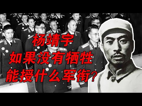 杨靖宇如果参加授衔，至少是上将，大将有可能，元帅有点高