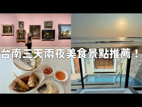 【台南美食探索】台南三天兩夜美食景點推薦！