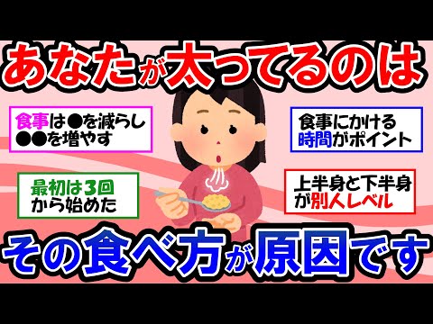 【ガルちゃん 有益トピ】太る原因は食べ方にあり！ダイエット成功させたいなら、食べる物、スピード、時間帯、回数、量を変えましょう！｜体型の悩み【ゆっくり解説】