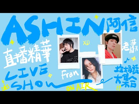 【Live Show】垃圾話大集合 feat.  法蘭、蕭敬騰｜Ashin 五月天阿信 直播精華 #3