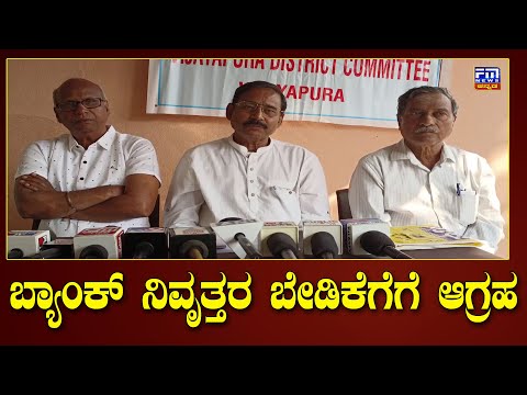 ಬ್ಯಾಂಕ್ ನಿವೃತ್ತರ ಬೇಡಿಕೆಗೆಗೆ ಆಗ್ರಹ | FM NEWS VIJAYAPUR