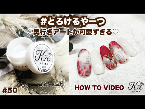 【#50】HOW TO VIDEO #とろけるやーつ ジェル遂に解禁‼️ BWJで先行発売だょ❤️とろかすだけじゃなくて他にも色々使えちゃう🥰