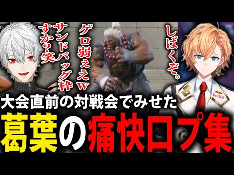 「ゲロ弱ぇ～ｗ」渋ハルへの煽りが止まらない葛葉ｗ【スト6/にじさんじ/切り抜き】