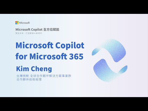 《Microsoft Copilot 全方位賦能》合作夥伴線上研討會 - Microsoft Copilot for Microsoft 365