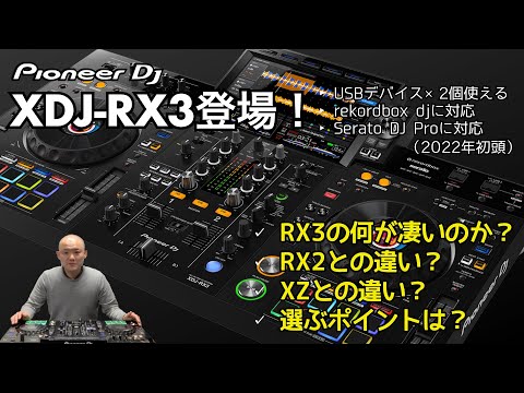 Pioneer DJ XDJ-RX3登場！XDJ-XZが小さくなってパワーアップ！