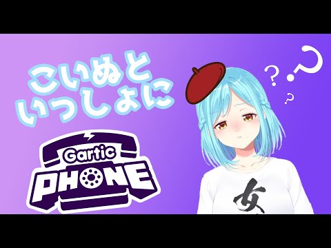 【Gartic Phone】こいぬのことはまりゅっとお見通しなのだわ！！！【視聴者参加型】