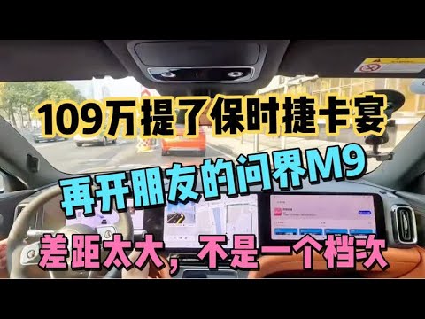 109万提了保时捷卡宴，再开朋友问界M9，差距太大，不是一个档次