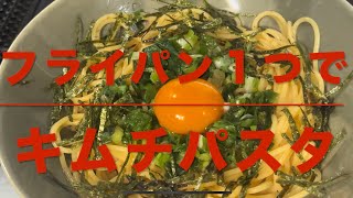 キムチパスタ(フライパン１つで作る)