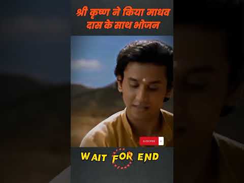 श्री कृष्ण ने किया माधवदास के साथ भोजन 😱 #shortvideo #ytshorts #krishnastatus #virelshorts