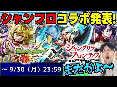 【ニュース】9月のコラボ発表！≪シャングリラフロンティア≫『サンラク/オイカッツォ/アーサー・ペンシルゴン』黎絶アレスター、エンベゼラ適正は注目！獣神化改『カメハメハ』【モンスト】