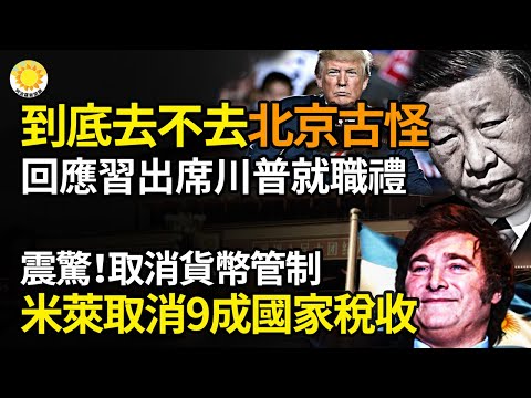 💥到底去不去？北京古怪回應習出席川普就職禮🔥米萊：取消90%國家稅收和貨幣管制；川普罕見起手式 習風險大不敢接；美取消中國等34國J-1簽證須回國兩年規定；習派代表團赴川普就職禮【阿波羅網】