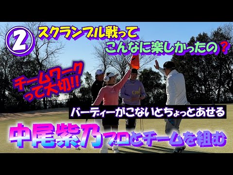 ②中尾紫乃プロとスクランブル戦【プロアマコンペ チーム戦】筑波国際GC