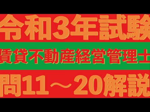 【賃管】令和3年試験 過去問解説！問11〜20【賃貸不動産経営管理士】