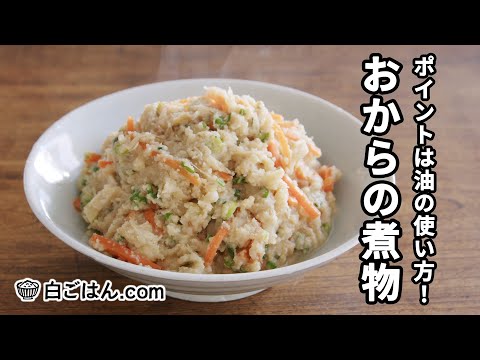 おからの煮物／油使いがポイント＆冷凍保存も可！