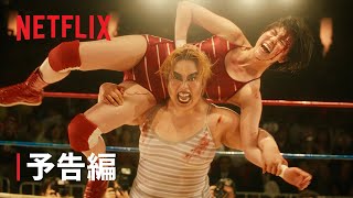 『極悪女王』予告編 - Netflix