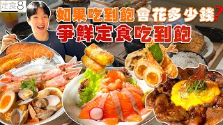 【豪想吃到飽】如果定食8吃到飽 會花多少錢？掃光定食8全品項！大胃王挑戰｜新北 美食｜Full Menu Challenge｜定食8 必吃 必點｜爭鮮餐飲集團旗下品牌 定食8