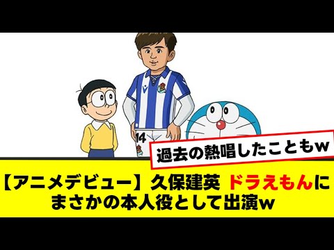 【アニメデビュー】久保建英 ドラえもんにまさかの本人役として出演w